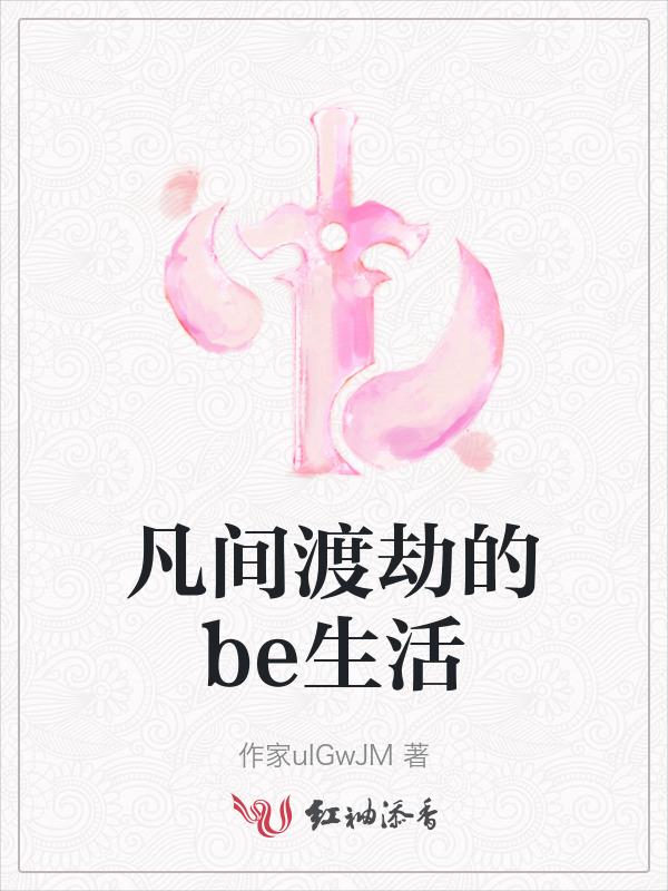 我一定是到凡间来渡劫的
