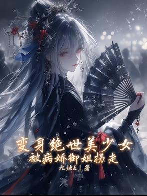 变身绝世美人