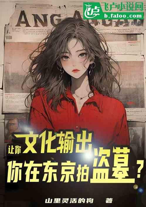 东京食尸鬼盗墓者