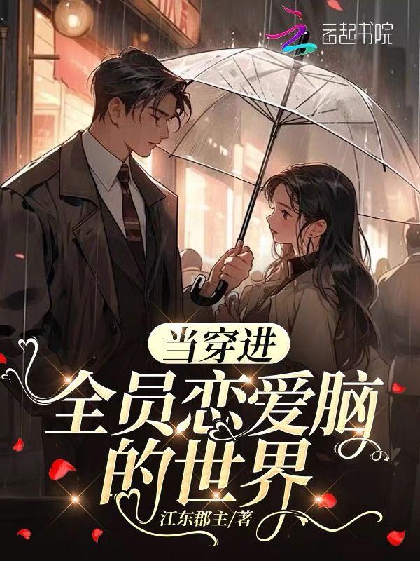 穿进全员be的攻略游戏免费