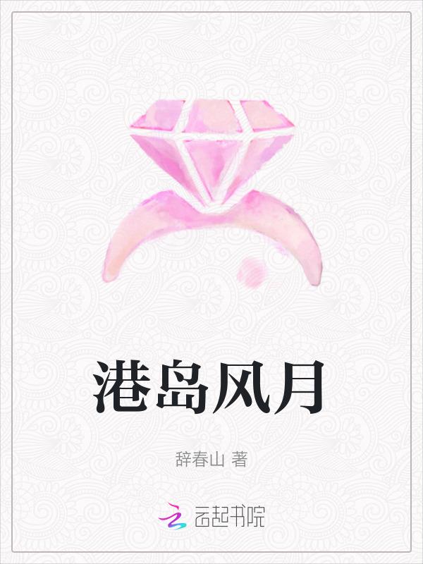 港岛风月祝寻免费阅读