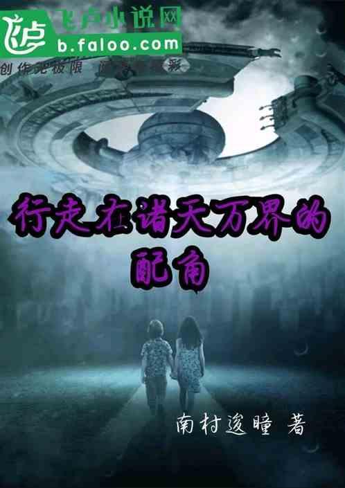 行走在诸天万界的配角漫画