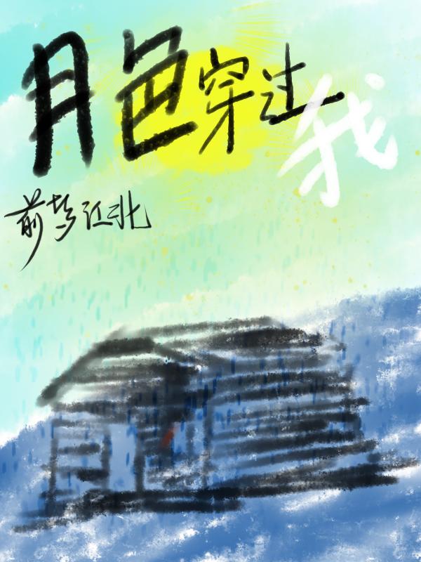 月光穿过了云洒下一地清凉