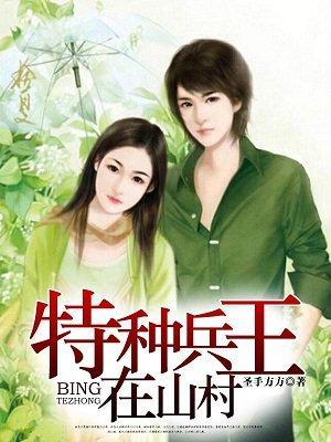 特种兵王在山村完整版