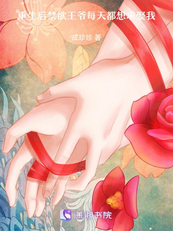 重生后王爷总想霸占我