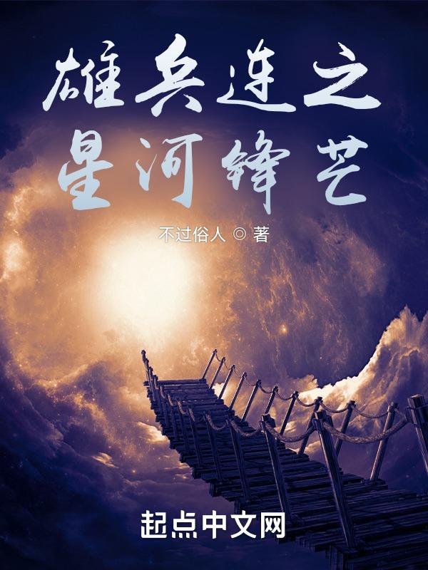 雄兵连之星河纪元