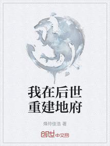 我在玄幻世界重建地府的