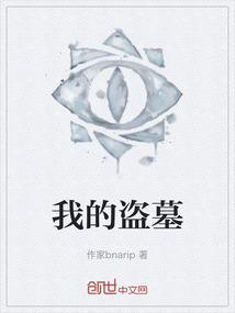 我的盗墓生涯各人物结局
