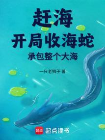 赶海开局收海蛇承包整个大海免费阅读
