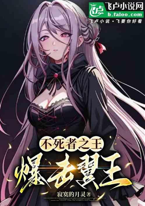 不死者之王绝命