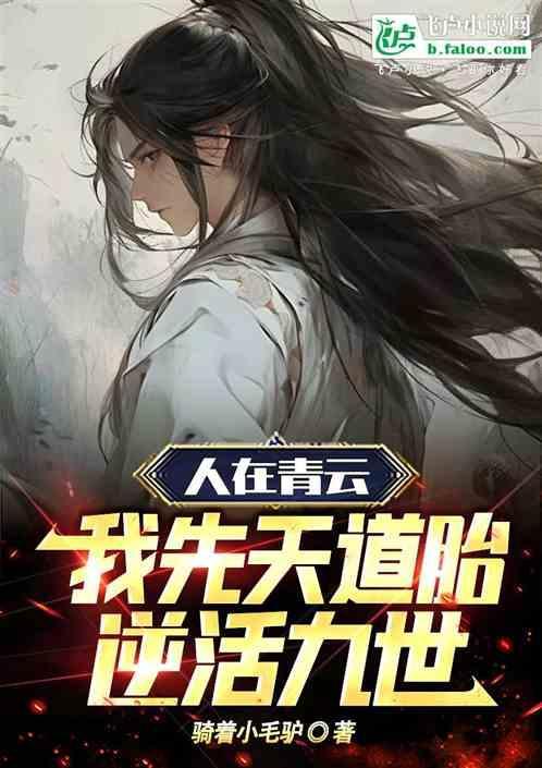 人在青云我先天道胎逆活九世