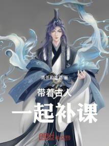 直播古人陪我一起补课