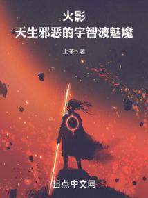 火影天生邪恶的宇智波魅魔在线观看