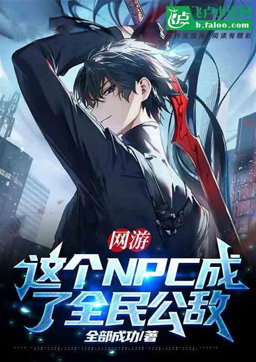 这个npc又杀疯