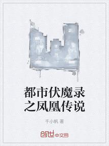 都城伏魔录