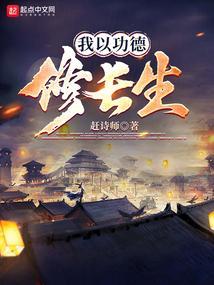 以功德修炼的