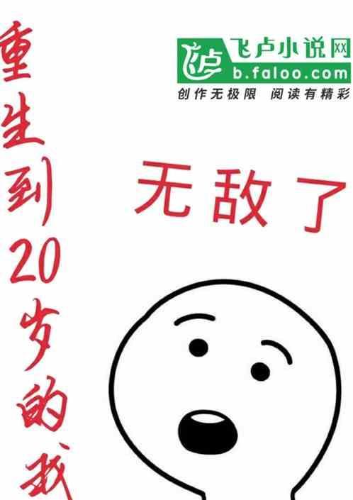 重生到20岁的我无敌了免费阅读