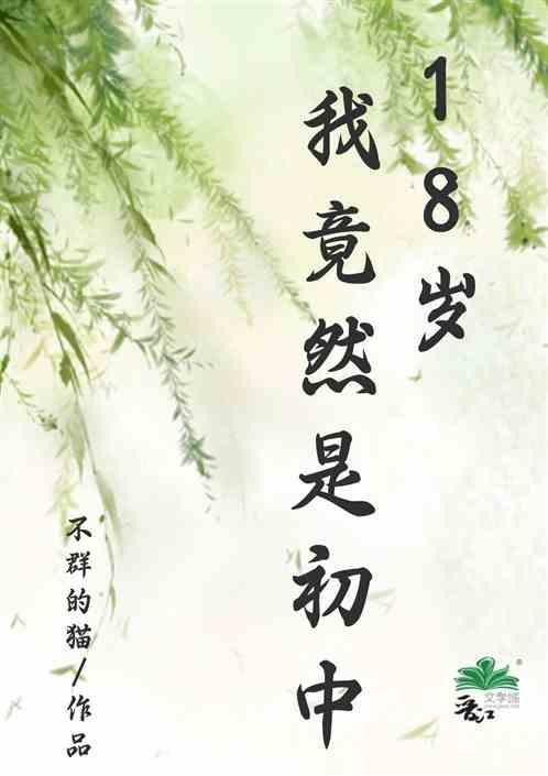 18岁的我居然是初中生了