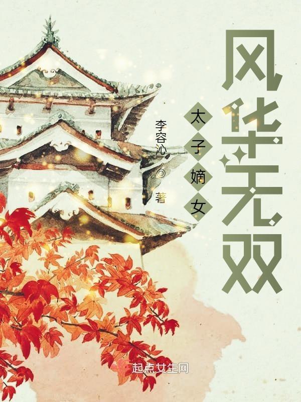 太子嫡女风华无双免费阅读