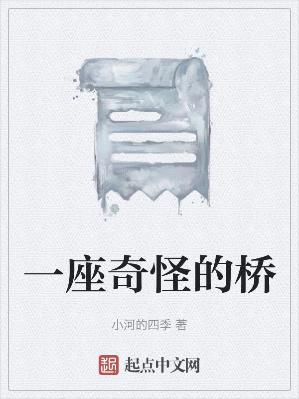 一座奇怪的桥绘本故事图片
