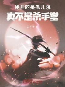 我开的是孤儿院真不是杀手堂百科