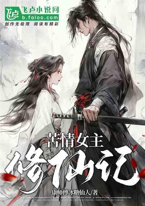 老人修仙记女主有几个