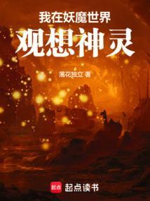 我在妖魔世界观想神灵的