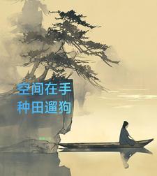 空间之悠然种田生活