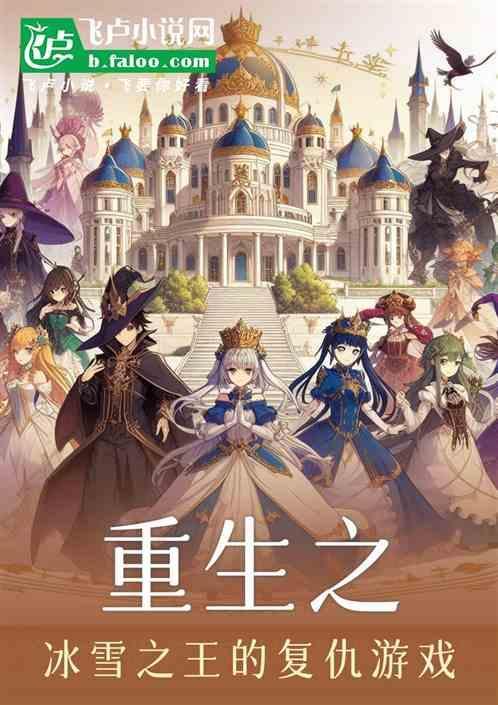 冰雪重生之门免费观看完整版
