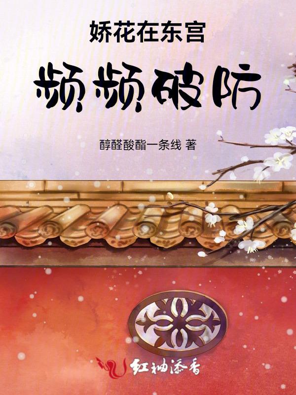 东宫娇美人全文