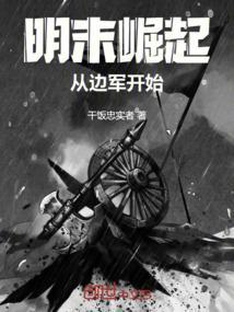 明末崛起1630