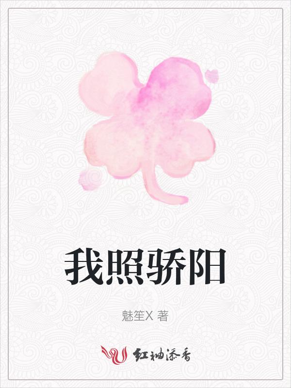 骄阳照我免费全集