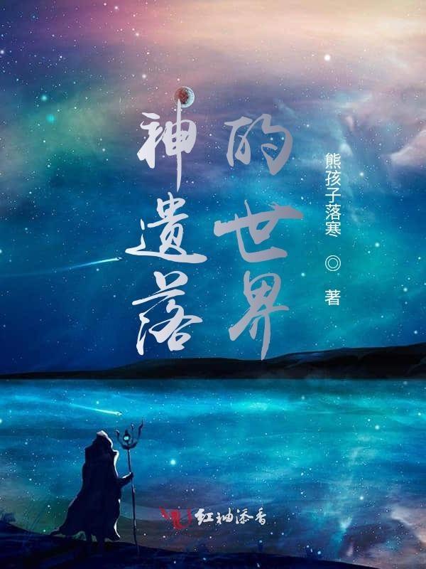 遗落的世界手游