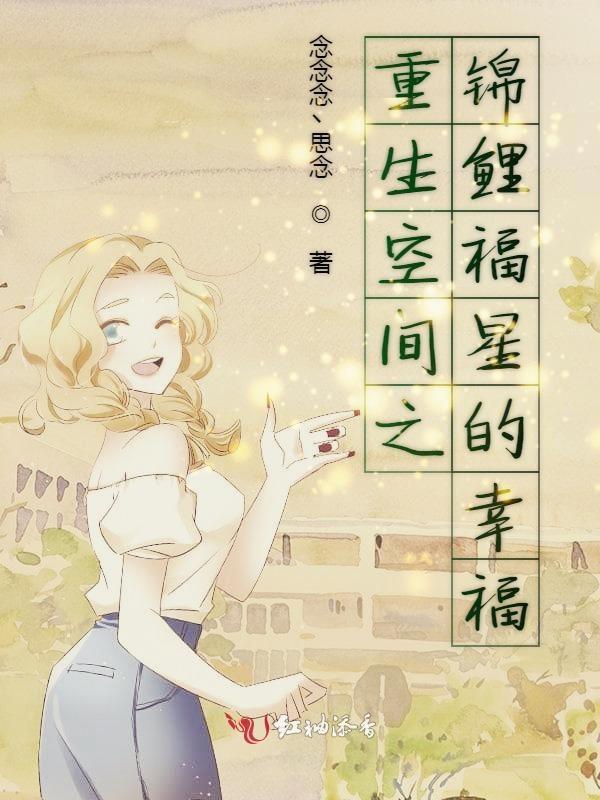 锦鲤空间宠文