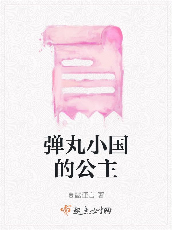 弹丸小国是成语吗