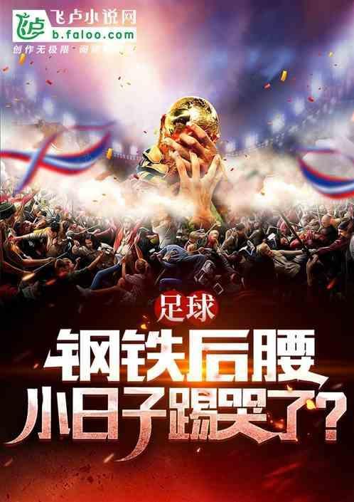 钢铁后卫