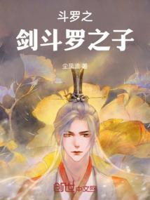 斗罗之剑痴
