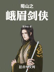 蜀山之峨眉剑侠赛庚啶