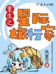 重生之星际旅行家 风里01