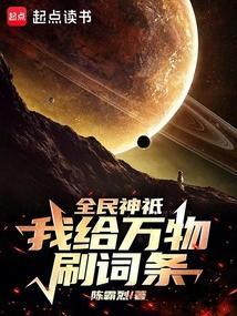全民神祗开局亿万倍