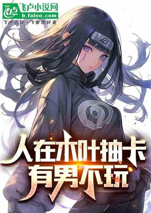 人在木叶慌