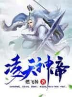 凌天神帝第二季免费观看完整版