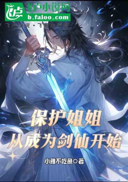 保护姐姐的