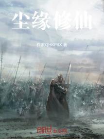 尘缘修炼等级