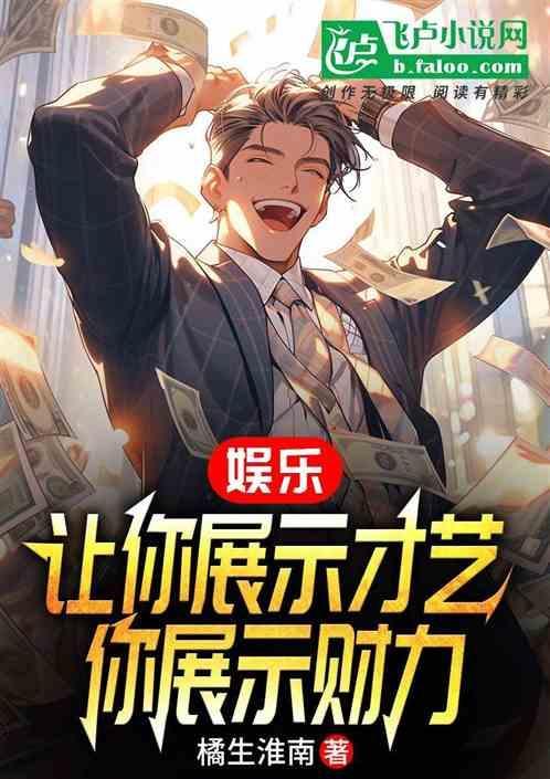 尽情展示自己的才艺