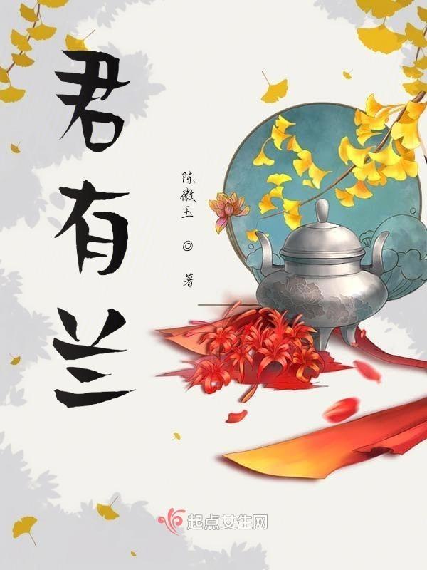 君有兰沐的典故