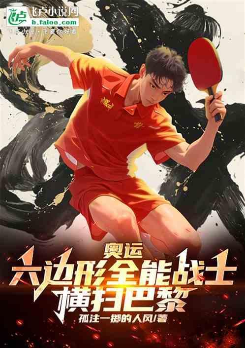 被称为六边形战士的是哪一位运动员