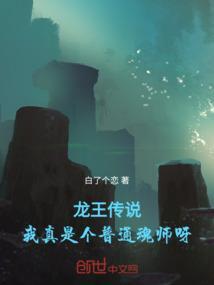 龙王传说之我是龙