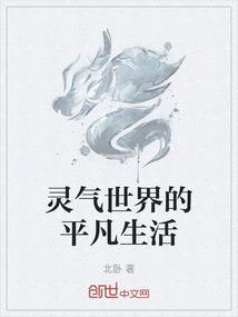 从平凡生活到修仙世界