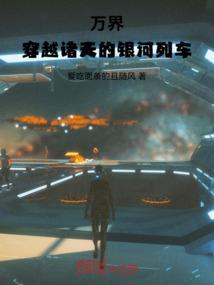 穿越万界诸天系统